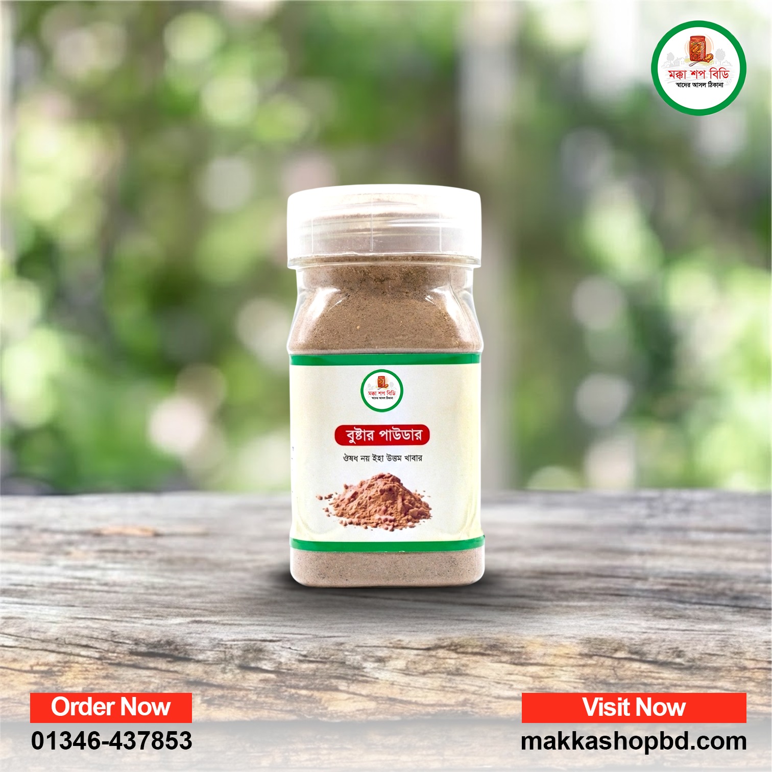 বুস্টার পাউডার ১২০ গ্রাম