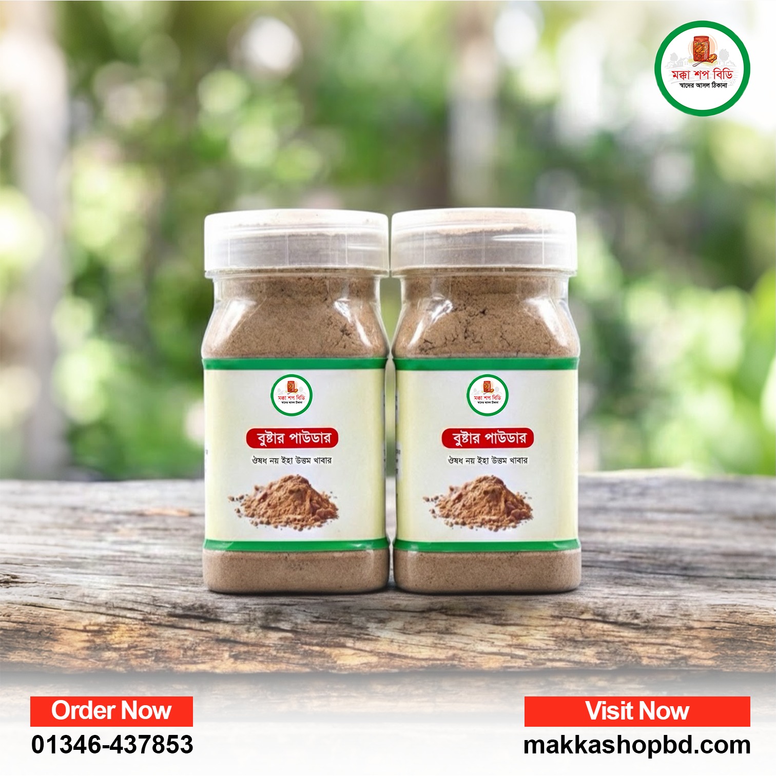 বুস্টার পাউডার ২৪০ গ্রাম