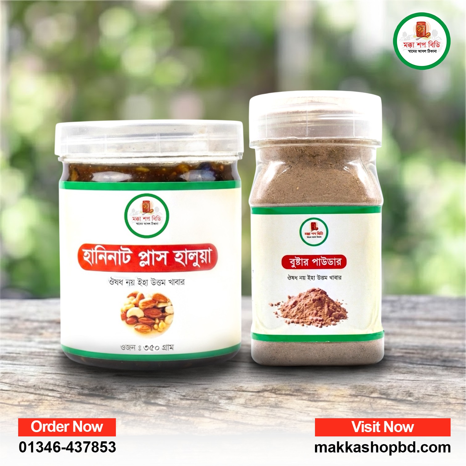 ৩৫০ গ্রাম হালুয়া + বুস্টার কম্বো